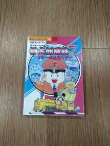 【B1694】送料無料 書籍 桃太郎電鉄7 日本一の社長ツアー 公式ガイドブック ( PS1 プレイステーション 攻略本 空と鈴 )