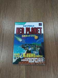 【B1726】送料無料 書籍 ネオ・プラネット 公式ガイドブック ( PS1 プレイステーション 攻略本 NEO PLANET 空と鈴 )