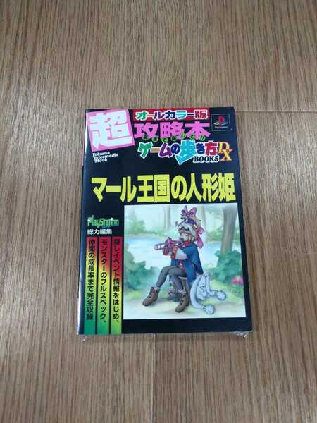 【B1748】送料無料 書籍 マール王国の人魚姫 超攻略本 ゲームの歩き方DX ( PS1 プレイステーション 攻略本 B6 空と鈴 )