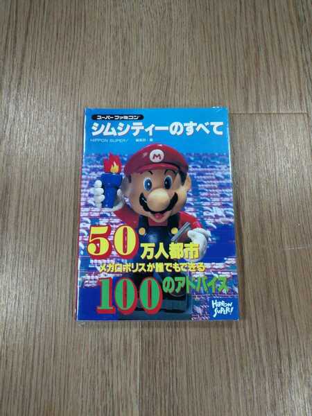 【B1760】送料無料 書籍 シムシティーのすべて ( SFC スーパーファミコン 攻略本 B6 空と鈴 )