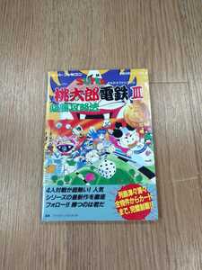 【B1761】送料無料 書籍 スーパー桃太郎電鉄III 必勝攻略法 ( SFC スーパーファミコン 攻略本 B6 空と鈴 )