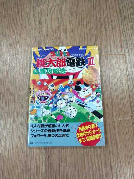 【B1761】送料無料 書籍 スーパー桃太郎電鉄III 必勝攻略法 ( SFC スーパーファミコン 攻略本 B6 空と鈴 )