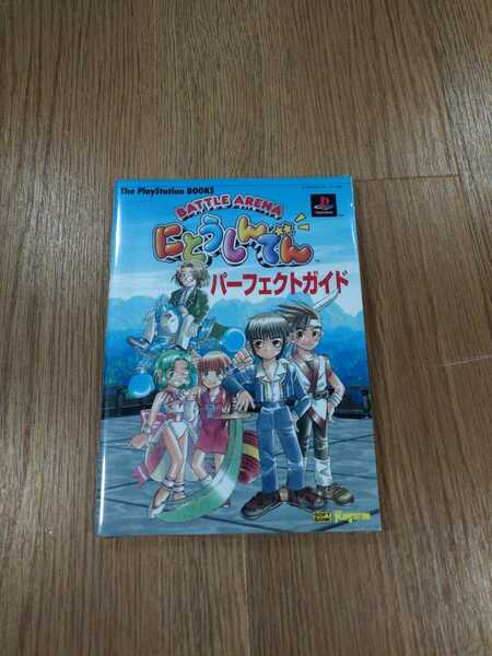 【B1789】送料無料 書籍 にとうしんでん パーフェクトガイド ( PS1 プレイステーション 攻略本 空と鈴 )