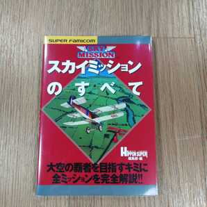 【B1817】送料無料 書籍 スカイミッションのすべて ( SFC スーパーファミコン 攻略本 B6 空と鈴 )