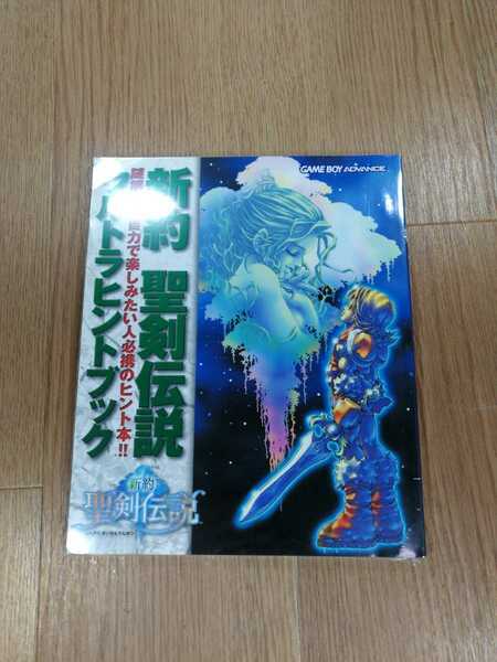 【B1860】送料無料 書籍 新約 聖剣伝説 ウルトラヒントブック ( GBA ゲームボーイアドバンス 攻略本 AB 空と鈴 )