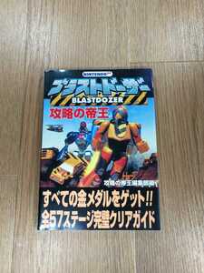 【B1969】送料無料 書籍 ブラストドーザー 攻略の帝王 ( N64 攻略本 空と鈴 )