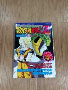 【B2045】送料無料 書籍 ドラゴンボールZ 超武闘伝 ( SFC スーパーファミコン 攻略本 B6 空と鈴 )