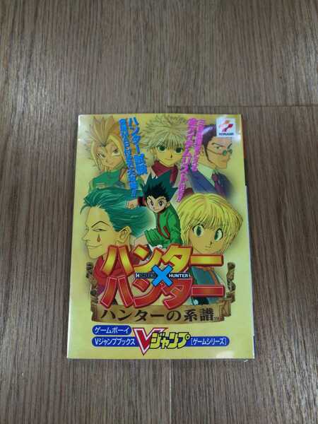 【B2080】送料無料 書籍 ハンター×ハンター ハンターの系譜 ( GBC ゲームボーイカラー 攻略本 B6 空と鈴 )