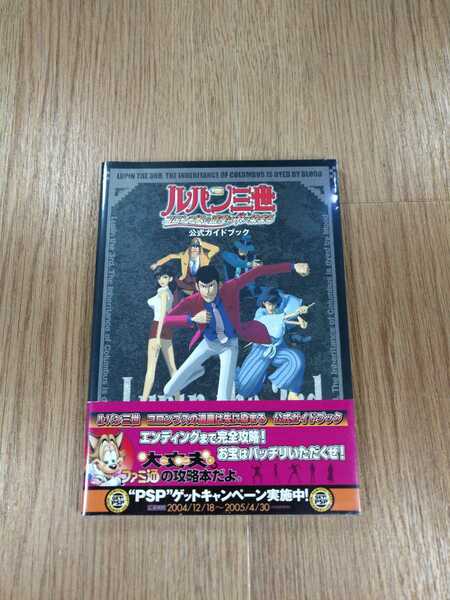 【B2091】送料無料 書籍 ルパン三世 コロンブスの遺産は朱に染まる 公式ガイドブック ( 帯 PS2 攻略本 空と鈴 )