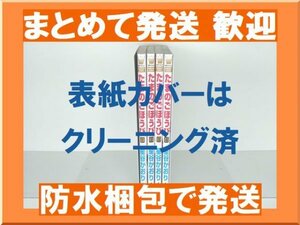 [複数落札まとめ発送可能] たまのごほうび 星谷かおり [1-4巻 漫画全巻セット/完結]