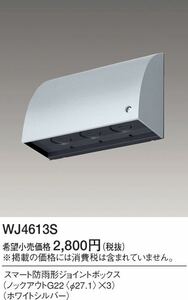 Panasonic WJ4613S スマート防雨形 ジョイントボックス　　　屋側用配線器具 スマートデザインシリーズ ホワイトシルバー パナソニック