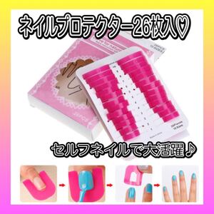 ネイルプロテクター 26枚入 セット ピンク セルフネイル ジェル マニキュア スカルプ 美容 ネイルアート 新品 即決OK