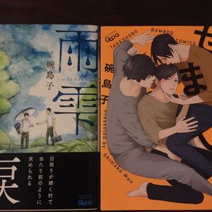 碗島子 雨雫 せまい。BLコミック