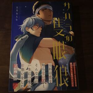 サハラの隻眼狼 五月女えむ BLコミック a