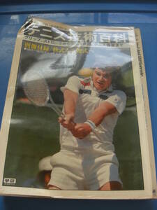 「テニス技術百科: グリップ,ストロークからテニス用語,テニス医学まで」1976年 ケンローズウォール/ジョンニューカム/スタンスミス
