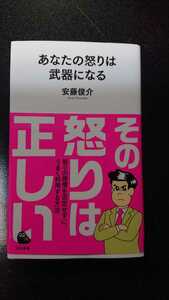 あなたの怒りは武器になる☆安藤俊介★送料無料