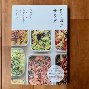 作りおきサラダ 冷めてもおいしい。 ねかせるからもっとおいしい。 /主婦の友社/レシピ