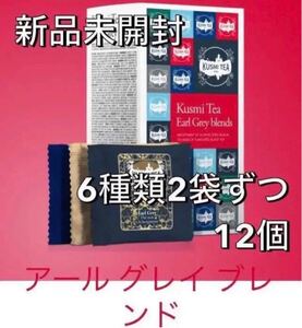 【新品未開封】クスミティー アールグレイブレンド 6種2個ずつ合計12個 お試しセット