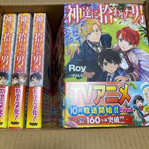 「新品未読」神達に拾われた男 1〜9巻 全巻セット ノベルス 異世界 あずみ圭