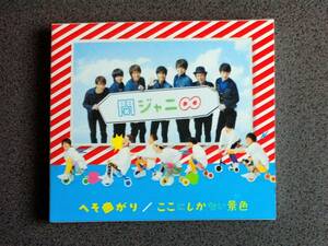 ★送185円★24H内発送★関ジャニ∞ へそ曲がり/ここにしかない景色★再生確認済★