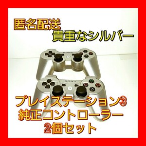 (匿名配送)純正PS3コントローラー シルバー 動作品二個セット SONY ワイヤレスコントローラー ソニー DUALSHOCK3