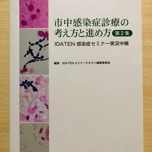 市中感染症診療の考え方と進め方 第2集: IDATEN感染症セミナー実況中継