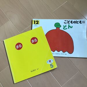 福音館書店こどものとも 「どん」「まるまる」絵本2冊
