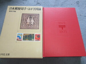 日本郵便切手百科・はがき図録　郵政省編　郵便創業100年記念スーベニアカードS14（3万円付）