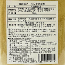 タクセイ 黒胡麻アーモンドきな粉 160g×3袋まとめ買いセット _画像4