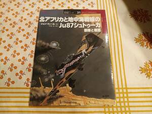 大日本絵画★北アフリカと地中海戦線のJuシュトゥーカ★ドイツ空軍