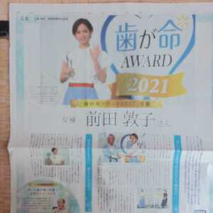 前田敦子　歯が命アワード2021受賞　読売新聞　2021.8.1