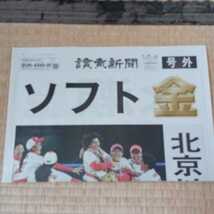 読売新聞　号外　ソフト　永瀬貴規　2021.7.27_画像1