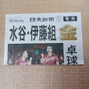 読売新聞　号外　水谷、伊藤組　大野将平　2021.7.26