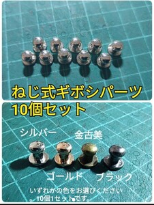 レザークラフト ネジ式 ギボシ 選べるカラー10個セット