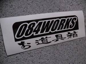 切文字ステッカー『084(オヤジ)WORKS お道具箱』 検)旧車 JDM 車高短 KTC 高速有鉛 スナップオン DIY ドリフト 工具箱 TOOL ラチェット