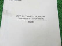 ダイハツ純正 DVDナビ TV MD CDチューナー ND3N-D53/ND3N-W53 【取扱書】 取説_画像2