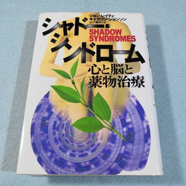 シャドー・シンドローム-心と脳と薬物治療／ジョン・レイティ●送料無料・匿名配送