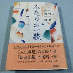 ふたりの一枝／中村一枝・古川一枝●送料無料・匿名配送