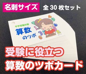中学受験対策「算数のツボ 学習カード 30枚セット」