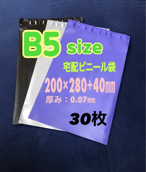 【B5サイズ】宅配ビニール袋 30枚
