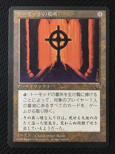 MTG★トーモッドの墓所(Tormod's Crypt)日本語版黒枠コモン★クロニクル★