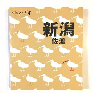 タビハナ「新潟・佐渡」