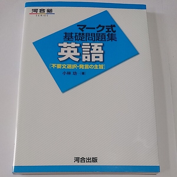 河合塾 マーク式基礎問題集英語「不要文選択・発音の主旨」