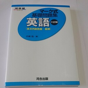 河合塾 マーク式基礎問題集英語「長文内容把握ー基礎」