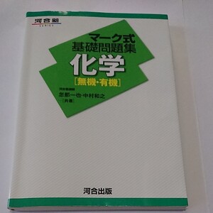 河合塾 マーク式基礎問題集 化学「無機・有機」