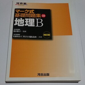 河合塾 マーク式基礎問題集32「地理B」