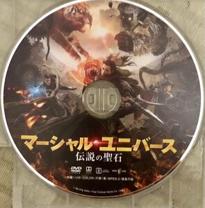 DVD マーシャル.ユニバース 伝説の聖石