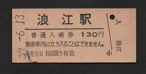 国鉄常磐線浪江駅のＢ型硬券入場券　130円券