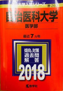 【赤本屋】2018年度 自治医科大学 医学部〈書き込みなし〉教学社 ＊絶版・入手困難＊ ※追跡サービスあり