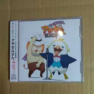 「よんでますよ、アザゼルさん。DJCD」CD★ 神谷浩史 小野坂昌也